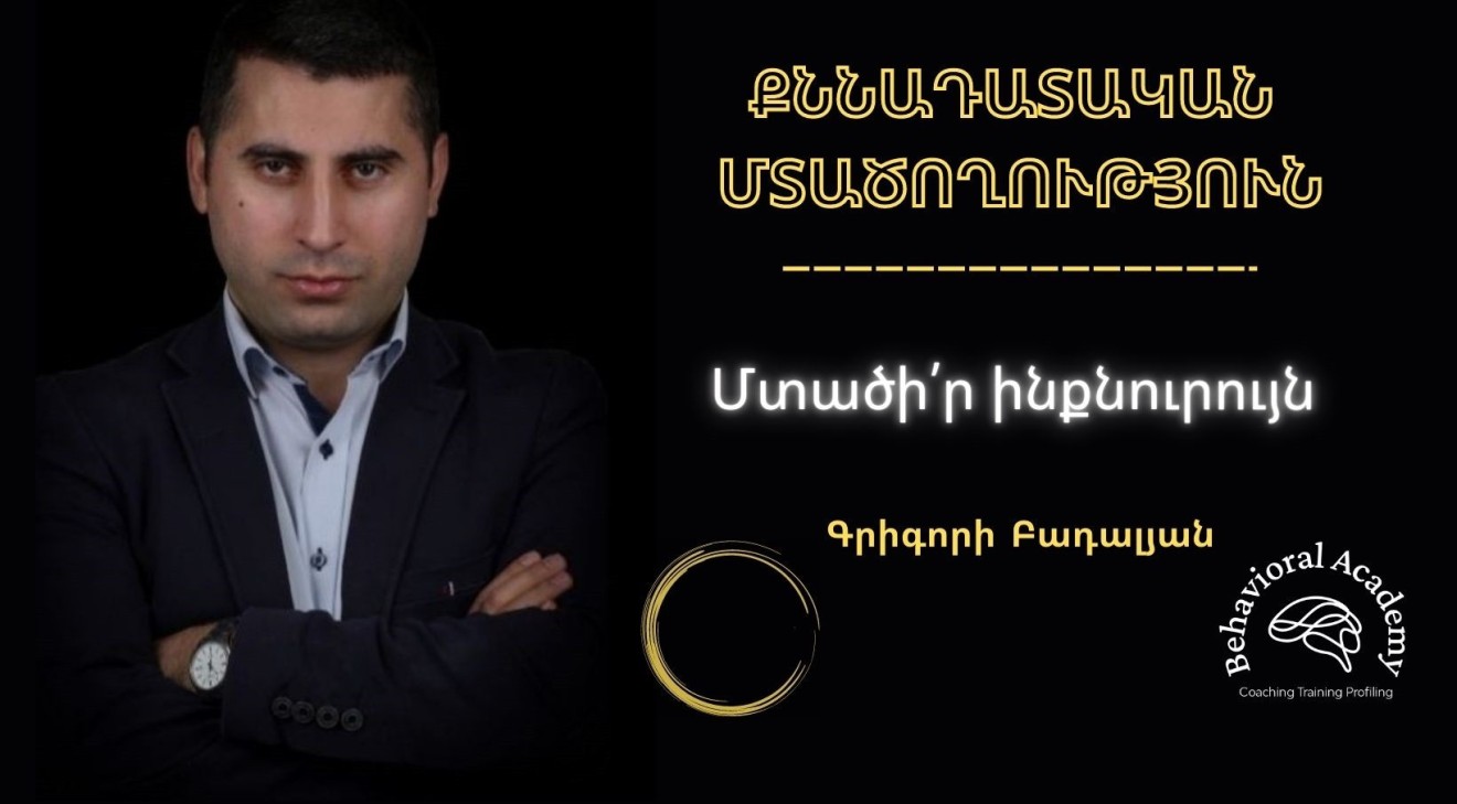ՔՆՆԱԴԱՏԱԿԱՆ ՄՏԱԾՈՂՈՒԹՅՈՒՆ կամ սովորի՛ր մտածել ինքնուրույն